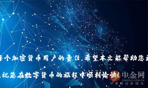 t p钱包登入私钥怎么填写

在进入加密货币领域时，安全性和隐私性是用户最关心的问题之一。TP钱包作为一种流行的数字货币钱包，提供了存储和管理各种数字资产的功能。在使用TP钱包时，您需要注意如何正确填写私钥来保障您的资产安全。本文将详细探讨TP钱包中私钥的填写方式及相关注意事项。

什么是TP钱包的私钥？

私钥是一个长字符串，类似于密码。它能够让用户安全地访问和管理他们的数字资产。TP钱包的私钥是用来证明您对钱包中资产的所有权的唯一凭证。因此，保护私钥的安全是至关重要的。如果私钥被他人获取，他们就能够随意访问您的资金。

如何获取您的TP钱包私钥？

首先，如果您已经创建了一个TP钱包，您可以在钱包设置中找到您的私钥。通常情况下，私钥在创建钱包时会显示出来。这个时候，您应该将其安全地记录下来。请切勿将私钥与他人分享，也不要将其保存在不安全的地方。

在TP钱包中填写私钥的步骤

步骤如下：

ol
  listrong打开TP钱包应用：/strong首先，在您的手机或电脑上启动TP钱包应用程序。/li
  listrong选择“导入钱包”或“登录”：/strong在主界面中，您可能会看到“导入钱包”或“登录”选项。选择适合您的选项。/li
  listrong输入私钥：/strong在弹出的输入框中，您将需要填写您的私钥。这是一个长字符串。确保没有遗漏任何字符，大小写也需要准确。/li
  listrong确认填写：/strong仔细核对您输入的私钥，确保每个字符都正确无误。输入错误将导致无法访问钱包。/li
  listrong完成登录：/strong确认私钥后，按下“确认”按钮。系统会验证您的私钥，如果输入无误，您将成功登录到TP钱包。/li
/ol

填写私钥时的注意事项

在填写私钥时，您需要注意以下几点：

ul
  listrong确保私钥安全：/strong尽量在安全的环境中填写私钥。避免在公共场所进行此类操作，以免被他人窃取。/li
  listrong检查输入的准确性：/strong因为私钥是区分大小写的字符串，任何一个错误的字符都会导致无法登录，所以请多次检查确保输入正确。/li
  listrong使用专业的设备：/strong选择使用安全性较高的设备进行填写，避免在受到恶意软件的设备上进行此操作。/li
/ul

如何保护您的TP钱包私钥？

保护您的私钥应当是您使用TP钱包时的首要任务。以下是一些有效的建议：

ul
  listrong备份私钥：/strong将您的私钥备份到安全的位置，可以是纸质形式或使用安全的密码管理工具。/li
  listrong避免在线保存：/strong不要将私钥存储在云存储或在线笔记工具中，因为这些都可能被黑客攻击。/li
  listrong设置强密码：/strong如果您的TP钱包允许，尽量设置一个强密码，增强整体的安全性。/li
  listrong启用双重验证：/strong如果钱包支持双重验证功能，请务必启用。这为您的账户提供了额外的保护层。/li
/ul

总结

填写TP钱包的私钥是一个简单的过程，但同时需要非常小心和谨慎。私钥是保护您资产的关键，确保妥善管理和保护它们是每个加密货币用户的责任。希望本文能帮助您更好地了解如何在TP钱包中填写私钥及保护措施。无论您是新手还是有经验的用户，牢记安全性和隐私性，总是明智的选择。 

在加密货币的世界中，安全性和保护隐私至关重要。希望每位用户都能有效管理自己的资产，避免潜在的风险。感谢您的阅读，祝您在数字货币的旅程中顺利愉快！