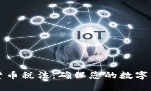 深入了解全球加密货币税法：确保您的数字资产合规的终极指南