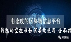 TP钱包的空投币如何有效使用：全面指南