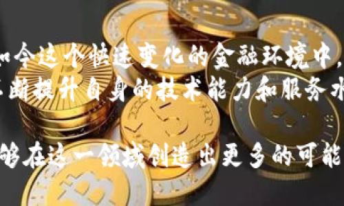   银行如何推出加密货币，实现全面数字化转型 / 

 guanjianci 加密货币, 数字货币, 银行业务, 金融科技 /guanjianci 

引言
近年来，加密货币的热潮席卷全球。比特币、以太坊等虚拟货币频繁出现在媒体报道中，然而，传统银行业也开始逐步拥抱这一新兴领域。银行推出加密货币，不仅是应对市场需求，也是对自身业务转型的一次重大探索。本文将深入探讨银行推出加密货币的背景、过程及其带来的具体成果。

加密货币的兴起
加密货币的起源可以追溯到2009年，比特币的诞生标志着这一新兴市场的开启。随着区块链技术的发展和应用，加密货币逐渐被大众所接受，越来越多的人开始通过购买和交易虚拟货币来投资。
加密货币具有去中心化、匿名性和安全性等特点，这些特性吸引了大量投资者和用户。与此同时，传统银行面临着来自新兴金融科技公司的挑战，它们提供的服务往往更加便捷和低成本。因此，银行开始思考如何与时俱进，顺应时代潮流。

银行为何推出加密货币
首先，推出加密货币可以帮助银行吸引年轻客户群体。如今，年轻一代对数字货币的接受度较高。如果银行能够推出自己的加密货币，将能够有效提升其在年轻用户中的吸引力。
其次，加密货币可以提升银行的竞争力。面对金融科技公司带来的压力，银行需要通过创新和科技提升服务质量和效率。推出加密货币不仅可以丰富银行的产品体系，也能提升客户的使用体验。
最后，推出加密货币可以增强银行在数字经济中的地位。数字经济正在成为全球经济的新引擎，银行如果能够抓住这一机遇，便能够在未来的金融生态中占据一席之地。

银行推出加密货币的步骤
银行推出加密货币的过程通常包括以下几个步骤：
h4市场调研/h4
在推出任何新产品之前，市场调研是必不可少的。银行需要对加密货币市场进行深入分析，包括用户需求、竞争对手分析和市场趋势等。这些数据将为银行的决策提供科学依据。
h4技术准备/h4
加密货币的实现离不开区块链技术，银行需要对自身的技术架构进行升级，确保能够支持加密货币的研发与上线。同时，银行还需建立安全防护机制，防止潜在的网络攻击和安全隐患。
h4政策合规/h4
各国对加密货币的监管政策不尽相同，银行在推出加密货币时必须确保遵循当地法律法规。这包括反洗钱（AML）和了解客户（KYC）等合规要求，以降低法律风险。
h4产品设计和推广/h4
银行需要设计和构建具备竞争力的加密货币产品，这包括产品的功能、特性和用户体验。同时，制定详细的市场推广计划，通过多渠道宣传，提高用户的认知度和参与度。

银行推出加密货币的成果
成功推出加密货币后，银行将迎来一系列积极的成果：
h4客户群体的扩大/h4
通过推出加密货币，银行吸引了大量年轻和技术驱动的用户。这部分客户通常具有较强的消费潜力和忠诚度，从而为银行带来可持续的收入增长。
h4金融服务的创新/h4
新的加密货币产品为银行提供了新的业务发展方向。比如，通过加密货币，银行可以为用户提供更便捷的支付服务，甚至开展去中心化的融资服务等。
h4市场竞争地位的提升/h4
银行通过积极布局加密货币市场，能够提高自身的市场竞争地位。不仅能够有效抵御金融科技公司的冲击，还有可能在行业中树立良好的创新形象。
h4促进金融科技的完善/h4
加密货币的推出将促使银行内部加速技术创新，推动传统银行业务与金融科技的融合。银行的技术能力将得到进一步提升，同时也能为整个行业的技术进步注入活力。

案例分析
以某知名银行为例，该银行在经过市场调研和技术准备后，成功推出了自己的加密货币。这种加密货币不仅支持快速支付，还提供了投资渠道，吸引了大批年轻用户。
在上线后，该行的用户数量快速增长，尤其是在高科技城市中更是如此。人们开始频繁使用其加密货币进行日常消费，银行的交易量和客户活跃度也大幅提升。
同时，银行通过该加密货币搭建了一套完整的生态系统，包括钱包、交易所、理财产品等。这种多元化的金融服务极大增强了客户粘性，也推动了银行整体收入的增长。

总结
银行推出加密货币是其数字化转型的重要一步。它不仅为银行带来了新的业务机会，还为客户提供了更为丰富的金融服务。在如今这个快速变化的金融环境中，只有主动适应新技术和市场需求的银行，才能在未来的竞争中立于不败之地。
展望未来，随着区块链技术和数字货币的不断发展，更多的银行将跟随步伐，积极探索加密货币的潜力。与此同时，银行也需要不断提升自身的技术能力和服务水平，以便在加密货币的浪潮中把握机遇，迎接挑战。

在这条充满变革的道路上，银行推出加密货币不仅是对市场趋势的响应，更是对未来金融生态的预见。未来，期待更多的银行能够在这一领域创造出更多的可能性。