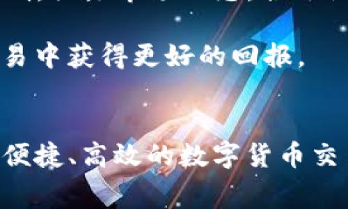 tTP钱包所有交易都需要矿工费吗？/t

TP钱包, 矿工费, 数字货币, 加密交易/guanjianci

引言
在加密货币的世界中，TP钱包作为一种方便的数字资产管理工具，受到越来越多用户的欢迎。用户可以通过这个钱包进行存储、转账和交易。然而，围绕TP钱包的一个常见问题是：所有交易是否都需要支付矿工费？本文将深入探讨这一问题，分析矿工费的作用、影响，以及在TP钱包中如何处理这些费用的各种情况。

什么是矿工费？
矿工费是指用户在进行区块链交易时，向网络中矿工支付的一定费用。这些矿工负责验证交易并将其录入区块链。矿工费的主要目的是作为激励，鼓励矿工优先处理交易。基本上，用户愿意支付的费用越高，交易被处理的速度就越快。

TP钱包概述
TP钱包是一款支持多种主流数字货币的钱包应用。用户可以通过TP钱包轻松管理自己的加密资产，进行转账、兑换、存储等多种操作。为了确保网络的安全和交易的真实性，每笔交易通常都需要支付一定的矿工费。

所有交易是否都需要矿工费？
在TP钱包的使用过程中，交易是否需要矿工费主要取决于几个因素。通常情况下，绝大部分交易都需要支付矿工费，但也有一些特例值得注意。

一、转账交易
当用户在TP钱包中进行数字货币转账时，基本上每笔交易都需要支付矿工费。这是因为转账信息需要被网络中的矿工验证并记录到区块链上。不同加密货币的矿工费标准是不同的，有些可能更高，有些则相对较低。特别是在网络繁忙的时段，矿工费可能会显著上升。

二、智能合约交互
除了转账，TP钱包还支持与智能合约进行交互。在这个过程中，用户通常也需要支付相应的矿工费。这是因为智能合约的执行需要消耗网络资源，矿工对这些资源进行处理时也需要相应的报酬。

三、代币交换
在TP钱包中进行代币交换时，用户同样需要考虑矿工费。该过程本质上是将一种加密货币转换成另一种，这也涉及到网络的交易验证。因此，矿工费在这个过程中是不可避免的。

四、特殊情况下的零手续费
虽然大多数交易都需要矿工费，但在某些情况下，用户可能会享受到零手续费的交易。这类情况通常与特定的促销活动或平台的政策有关。例如，一些交易所可能会在特定时间段内提供免矿工费的服务，以吸引用户进行交易。用户在参与这些活动时，应仔细阅读相关条款，以确保自己的利益。

如何设置矿工费？
在TP钱包中，用户在发起交易时，可以选择设置矿工费的高低。一般来说，交易所会自动推荐一个合适的矿工费。如果用户需要快速确认交易，可以选择较高的费用；反之，如果不急于交易，可以选择较低的费用。在设置费用时，用户应注意网络的拥堵情况，以便做出明智的选择。

矿工费的波动性
矿工费不是一成不变的，会受到多种因素的影响。例如，当区块链网络处于高峰时段，交易量激增，矿工费通常会大幅上涨。而在低峰时段，矿工费则会趋于稳定，甚至降低。用户在进行交易时，建议关注当前的矿工费用趋势，以便节省成本。

总结与建议
总的来说，TP钱包中的大多数交易都需要支付矿工费。这是确保交易得到验证和记录的必要成本。在使用TP钱包时，用户应充分理解矿工费的机制，关注市场动态，合理设置费用，从而自己的交易体验。

随着数字货币的流通越来越普及，矿工费的问题也日益受到重视。正确理解和利用矿工费，不仅能够提高交易的效率，还能帮助用户在投资和交易中获得更好的回报。

结语
希望本文对TP钱包和矿工费之间的关系提供了清晰的了解。未来，随着区块链技术的不断改革和发展，也许会出现更低费用的创新方案，实现更便捷、高效的数字货币交易世界。在此之前，了解和学习如何在现有的架构中找到最佳策略，将是每个数字资产持有者的必修课。