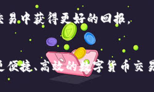 tTP钱包所有交易都需要矿工费吗？/t

TP钱包, 矿工费, 数字货币, 加密交易/guanjianci

引言
在加密货币的世界中，TP钱包作为一种方便的数字资产管理工具，受到越来越多用户的欢迎。用户可以通过这个钱包进行存储、转账和交易。然而，围绕TP钱包的一个常见问题是：所有交易是否都需要支付矿工费？本文将深入探讨这一问题，分析矿工费的作用、影响，以及在TP钱包中如何处理这些费用的各种情况。

什么是矿工费？
矿工费是指用户在进行区块链交易时，向网络中矿工支付的一定费用。这些矿工负责验证交易并将其录入区块链。矿工费的主要目的是作为激励，鼓励矿工优先处理交易。基本上，用户愿意支付的费用越高，交易被处理的速度就越快。

TP钱包概述
TP钱包是一款支持多种主流数字货币的钱包应用。用户可以通过TP钱包轻松管理自己的加密资产，进行转账、兑换、存储等多种操作。为了确保网络的安全和交易的真实性，每笔交易通常都需要支付一定的矿工费。

所有交易是否都需要矿工费？
在TP钱包的使用过程中，交易是否需要矿工费主要取决于几个因素。通常情况下，绝大部分交易都需要支付矿工费，但也有一些特例值得注意。

一、转账交易
当用户在TP钱包中进行数字货币转账时，基本上每笔交易都需要支付矿工费。这是因为转账信息需要被网络中的矿工验证并记录到区块链上。不同加密货币的矿工费标准是不同的，有些可能更高，有些则相对较低。特别是在网络繁忙的时段，矿工费可能会显著上升。

二、智能合约交互
除了转账，TP钱包还支持与智能合约进行交互。在这个过程中，用户通常也需要支付相应的矿工费。这是因为智能合约的执行需要消耗网络资源，矿工对这些资源进行处理时也需要相应的报酬。

三、代币交换
在TP钱包中进行代币交换时，用户同样需要考虑矿工费。该过程本质上是将一种加密货币转换成另一种，这也涉及到网络的交易验证。因此，矿工费在这个过程中是不可避免的。

四、特殊情况下的零手续费
虽然大多数交易都需要矿工费，但在某些情况下，用户可能会享受到零手续费的交易。这类情况通常与特定的促销活动或平台的政策有关。例如，一些交易所可能会在特定时间段内提供免矿工费的服务，以吸引用户进行交易。用户在参与这些活动时，应仔细阅读相关条款，以确保自己的利益。

如何设置矿工费？
在TP钱包中，用户在发起交易时，可以选择设置矿工费的高低。一般来说，交易所会自动推荐一个合适的矿工费。如果用户需要快速确认交易，可以选择较高的费用；反之，如果不急于交易，可以选择较低的费用。在设置费用时，用户应注意网络的拥堵情况，以便做出明智的选择。

矿工费的波动性
矿工费不是一成不变的，会受到多种因素的影响。例如，当区块链网络处于高峰时段，交易量激增，矿工费通常会大幅上涨。而在低峰时段，矿工费则会趋于稳定，甚至降低。用户在进行交易时，建议关注当前的矿工费用趋势，以便节省成本。

总结与建议
总的来说，TP钱包中的大多数交易都需要支付矿工费。这是确保交易得到验证和记录的必要成本。在使用TP钱包时，用户应充分理解矿工费的机制，关注市场动态，合理设置费用，从而自己的交易体验。

随着数字货币的流通越来越普及，矿工费的问题也日益受到重视。正确理解和利用矿工费，不仅能够提高交易的效率，还能帮助用户在投资和交易中获得更好的回报。

结语
希望本文对TP钱包和矿工费之间的关系提供了清晰的了解。未来，随着区块链技术的不断改革和发展，也许会出现更低费用的创新方案，实现更便捷、高效的数字货币交易世界。在此之前，了解和学习如何在现有的架构中找到最佳策略，将是每个数字资产持有者的必修课。