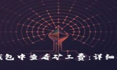 如何在TP钱包中查看矿工费：详细指南与技巧