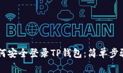 手机丢了如何安全登录TP钱包：简单步骤和注意事项