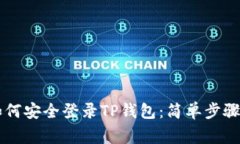 手机丢了如何安全登录TP钱包：简单步骤和注意事