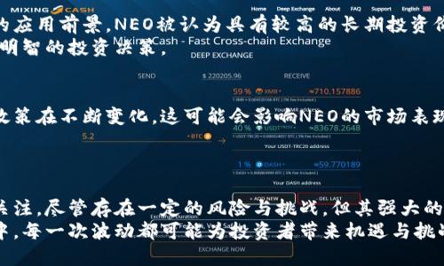 jiaoti揭秘中国加密货币NEO股票的投资潜力与市场趋势/jiaoti
加密货币, NEO股票, 投资潜力, 市场趋势/guanjianci

引言：加密货币的崛起
近年来，加密货币迅速崛起，成为投资者关注的焦点。比特币、以太坊等知名数字货币不断吸引大量资金流入。而在中国，NEO作为一款颇具潜力的加密货币，同样引发了市场的广泛关注。NEO不仅是一种数字货币，更是一个强大的智能经济平台。

NEO是什么？
NEO成立于2014年，是一个以开源区块链为基础的项目。它旨在构建一个“智能经济”体系，通过数字身份、智能合约等技术将资产数字化。NEO的目标是实现资产的数字化、智能化，以此推动经济的发展。
与其他加密货币不同，NEO支持多种编程语言。这意味着开发者可以使用自己熟悉的语言来编写智能合约，从而降低了其门槛。此外，NEO还引入了“双代币”模型，即NEO和GAS。NEO用于资产的权益证明，而GAS则是平台上的交易费用。

NEO的市场表现
在过去几年的市场中，NEO的价格波动较大。自推出以来，NEO的价格经历了几次大幅上涨和回调。这种波动性使得NEO股票成为投资者关注的重点，尤其是对那些希望在加密领域寻找投资机会的人来说。
2021年的牛市期间，NEO的表现引人注目，许多投资者在此期间获得了可观的回报。然而，加密市场的高波动性也给投资者带来了风险。因此，深入分析NEO的基础和市场趋势至关重要。

NEO的应用前景
NEO不仅仅局限于数字货币的交易，它的应用场景非常广泛。很多企业已经开始使用NEO平台进行资产管理、合同签署等。其智能合约功能可以让企业简化流程，提高效率。
例如，一些中国企业已经开始在NEO平台上发布他们的数字身份。这种身份可以用于验证用户的身份，减少欺诈的风险。此外，NEO还与多个行业合作，包括游戏、金融服务、物流等，推动了这些行业的数字化转型。

NEO对投资者的吸引力
对于投资者而言，NEO的独特之处在于它不仅仅是一种投机性的资产。由于其强大的技术基础和广泛的应用前景，NEO被认为具有较高的长期投资价值。此外，NEO的社区也相对活跃，开发者和投资者之间的互动频繁，为项目的推进提供了良好的支持。
投资者在考虑NEO股票时，应着重考量其技术进步和市场需求的变化。了解这些信息，将有助于做出更明智的投资决策。

风险与挑战
尽管NEO在技术和市场应用上具有一定的优势，但投资者仍需注意其中的风险。加密货币市场的监管政策在不断变化，这可能会影响NEO的市场表现。此外，技术方面的潜在漏洞、竞争对手的崛起等也可能对NEO的未来发展带来挑战。
因此，投资者在进入NEO市场时，应该做好充分的研究与风险评估，制定合理的投资策略。

总结：NEO未来的发展
总的来看，NEO作为中国领先的加密货币之一，其潜在的投资价值和广泛的应用前景无疑吸引了大量关注。尽管存在一定的风险与挑战，但其强大的技术基础和活跃的社区支持，意味着其仍然有望在未来实现进一步的发展。
投资者在考虑是否投资NEO时应结合自身的风险承受能力，保持对市场动态的敏感。在加密货币市场中，每一次波动都可能为投资者带来机遇与挑战。因此，保持冷静、理性的态度至关重要。
