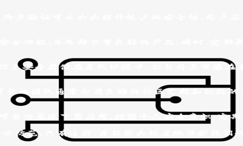 关于“百度上下载的TP钱包安全吗”这个问题，确实是一个值得深入探讨的话题。在信息技术迅速发展的今天，数字钱包的使用越来越普遍。然而，安全性问题始终是用户最为关心的内容之一。以下将从多个角度详细分析这个问题，并提供一些实用的建议和信息。

一、了解TP钱包
TP钱包是一款用于管理和存储数字资产的移动应用程序。它允许用户方便地进行数字货币的交易、存储和管理。TP钱包通常支持多种区块链资产，可以帮助用户轻松查看各类数字货币的行情信息。

二、下载渠道与安全性
下载钱包应用时，渠道的选择至关重要。百度是一个大型的搜索引擎，但它并不是一个专门的应用商店。下载时，很多用户可能进入了不明的网站，或者下载了非官方版本的应用。这些下载渠道的安全性无法得到保障，我们强烈建议用户通过官方应用商店下载TP钱包，比如Google Play或Apple App Store。

三、识别假冒应用
假冒应用是数字货币用户常见的风险之一。不法分子可能会制作与TP钱包相似的假冒应用，诱骗用户下载并在其中输入私钥或其他重要信息。用户在下载应用时，务必关注应用的开发者信息，确保其为官方发布的版本。同时，查看用户评价和评分也是判断应用真实性的重要方法。

四、提升个人安全意识
无论下载自何处，增强个人的网络安全意识都是非常重要的。用户名和密码必须定期更换，并且不应该与其他账户相同。此外，启用两步验证可以大大提升帐户的安全性。用户应当保持警惕，不轻易相信随机发送的链接和信息。

五、关注钱包的安全功能
TP钱包采用了多种安全措施来保护用户的资产，例如私钥的本地存储、加密技术等。在选择使用的钱包时，用户应关注钱包的这些安全功能，并选择信誉良好的产品。同时，定期更新应用程序，确保使用的版本中没有漏洞和安全隐患。

六、定期备份数字资产
为了防止意外情况，用户需要定期备份自己的钱包信息。这包括助记词、私钥以及任何可能用于恢复钱包的必要信息。建议将这些信息安全存储在离线环境中，切勿将其保存在易被黑客访问的网络中。

七、企业及开发团队的信誉
TP钱包的开发团队是否可信也是一个考量因素。用户可以通过查阅相关资料了解团队背景，项目的透明度以及社区反馈等。一个可靠的团队通常会有良好的社区支持和积极的用户反馈。

八、总结与建议
从众多的讨论中可以得出结论，百度上下载的TP钱包可能存在安全隐患，因此不推荐这种方式。为了确保安全，请务必通过授权和可靠的渠道下载应用。增强个人安全意识，定期备份重要信息也是保护资产的好方法。同时，保持对最新安全动态的关注，以便及时调整自己的安全策略。

总的来说，数字钱包给我们的生活带来了便利，但同时也带来了风险。作为用户，我们要学会识别潜在的风险，并采取相应的措施加以防范。只有这样，才能最大程度地保护我们的资产和隐私安全。