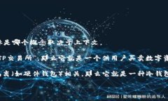 TP可以指“交易平台”（Trading Platform）或“冷钱