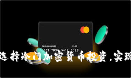 如何精准选择冷门加密货币投资，实现财富自由