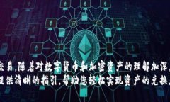 如何将TP钱包中的数字资产转换为人民币：详细指