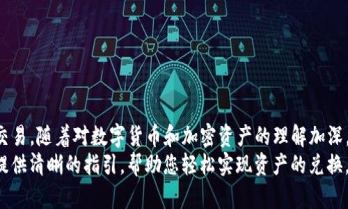 如何将TP钱包中的数字资产转换为人民币：详细指南

TP钱包, 数字资产, 人民币, 加密货币/guanjianci

什么是TP钱包？
TP钱包是一款流行的数字钱包应用。它向用户提供存储、交易和管理数字资产的功能。随着加密货币的兴起，TP钱包成为许多投资者的首选。用户可以在平台上交易各种加密货币，并方便地管理他们的资产。

为何将TP钱包中的资金转换为人民币？
对于许多用户来说，持有数字资产的目的在于投资和盈利。然而，当需要将这些资产变现为法定货币时，例如人民币，用户便面临一些挑战。这包括了解不同的交易平台、汇率波动、交易手续费等。

步骤一：了解当前市场行情
在将TP钱包中的数字资产转换为人民币之前，用户需了解当前加密货币的市场行情。这意味着要查看最新的汇率。这可以通过加密货币交易所网站或相关的市场行情应用来完成。

步骤二：选择合适的交易所
有许多交易所支持数字货币与人民币之间的转换。一些知名的交易平台包括火币网、币安等。用户应选择一个信誉良好、手续费合理的交易所。

步骤三：将资产从TP钱包转出
用户需要将他们的数字资产从TP钱包中转出。这通常涉及到将资产发送到选择的交易所地址。用户需确保输入正确的钱包地址，以避免资金丢失。
转账过程可能需要一些时间，具体取决于区块链网络的拥堵情况。用户在进行操作时应关注网络状态，以提前规划。

步骤四：在交易所进行兑换
一旦资产成功转入交易所，用户可以选择将其交易为人民币。这通常通过交易界面进行，用户可以选择市价单或限价单，具体取决于他们对市场走势的判断。
在交易完成后，用户的账户中将会显示已转换的人民币余额。

步骤五：提现人民币
用户已经成功将数字资产转换为人民币后，接下来需要将资金提现到个人银行账户。这通常需要填写提现申请，并提供银行账号信息。请确保确认提现手续费用及处理时间。

注意事项
在整个过程中，用户需注意以下几点：
ul
    li确保选择正规、合法的交易平台。/li
    li留意汇率波动，尽量选择合适的时机进行交易。/li
    li了解并计算交易过程中的费用。/li
    li保障账户安全，避免遭受诈骗。/li
/ul

总结
虽然将TP钱包中的资产转换为人民币的过程涉及多个步骤，但只要用户掌握了这些要点，便能够顺利完成交易。随着对数字货币和加密资产的理解加深，用户在资金管理方面的能力也会提升。
在当今数字化时代，学会如何有效管理和变现数字资产是每个投资者的必备技能。希望以上的介绍能为您提供清晰的指引，帮助您轻松实现资产的兑换。无论您是刚入门的新手还是经验丰富的投资者，都希望您在加密货币投资的旅途上，找到适合自己的方法。