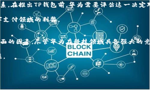 前言
随着数字支付的普及，越来越多的公司纷纷推出自己的移动支付平台。华为作为全球领先的科技公司，很多人都期待它能够推出一款自己的数字钱包，类似于支付宝或微信支付。然而，华为至今尚未推出自己的TP钱包。为什么会如此呢？本文将深入探讨这一现象的背后原因，分析市场、政策、技术和竞争等方面的因素。

市场竞争激烈
首先，我们需要认识到如今的数字支付市场竞争十分激烈。支付宝和微信支付已经占据了巨大的市场份额，几乎所有的线下、线上商家都支持这两种支付方式。对于华为而言，想要在这样的市场环境中推出自己的TP钱包，无疑是一个巨大的挑战。

华为的用户群体虽然庞大，但大多数用户已经习惯于使用现有的数字支付工具。因此，即便华为推出TP钱包，也面临着巨大的用户获取难题。如何吸引用户从现有的支付方式转向新的平台，这是华为需要考虑的重要问题。

法规政策的限制
其次，法规政策也是影响华为推出TP钱包的一大障碍。在数字支付领域，各国政府对金融科技公司的监管日趋严格。在中国，大型科技公司进入金融领域需要面对诸多法律法规的约束。

华为虽然是一个科技巨头，但在金融服务领域相对缺乏经验。推出TP钱包需要遵循一系列复杂的法律法规，并获得相应的牌照。对于技术公司而言，进入金融领域意味着要面对更多的监管挑战，这无疑增加了华为的风险成本。

技术支持的缺乏
数字支付平台不仅需要强大的技术支持，还需要完善的用户体验。虽然华为在硬件方面实力雄厚，拥有强大的技术团队，但进入支付领域，依然需要投入大量的资源来建设支付系统和安全体系。

特别是在用户信息安全、交易安全方面，任何单一的技术失误都可能导致用户信任的流失。华为需要投入大量时间和金钱来确保系统的可靠性和安全性，这对于一个希望在多个领域同时发展的公司来说，是一个极大的负担。

品牌定位的考量
此外，华为在品牌定位上也需要做出深思熟虑的决策。作为一个主要以通信与技术为主的公司，华为的品牌形象尚未与金融科技紧密联系。在推出TP钱包前，华为需要评估这一决定对其整体品牌形象的影响。

如果推出的TP钱包未能获得良好的市场反馈，反而可能对华为的品牌造成负面的影响。因此，在品牌建设上，华为需要权衡为何进入数字支付领域的利弊。

总结
综上所述，华为为什么创建不了TP钱包的原因可归结为市场竞争的激烈、法规政策的限制、技术支持的缺乏以及品牌定位的考量等多方面的因素。尽管华为在科技领域具备强大的竞争力，但在数字支付市场中，想要成功并不容易。

未来华为是否会考虑推出自己的TP钱包，我们尚不得而知。不过可以确定的是，数字支付领域的变化瞬息万变，华为的动向依然值得关注。

华为, TP钱包, 数字支付, 竞争/guanjianci  
解析华为为何未能推出TP钱包的深层原因