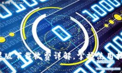 t p钱包苹果版下载收费详解，掌握使用技巧轻松