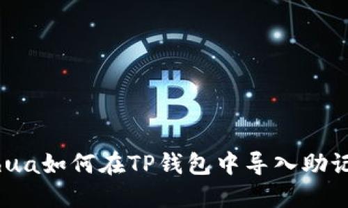  bihua如何在TP钱包中导入助记词？