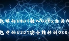 关于将TP钱包中的USDT转入OKEx交易所的详细指南如