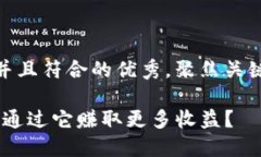 思考一个适合推广并且符合的优秀，聚焦关键词