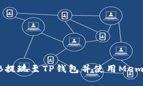 如何安全将BNB提现至TP钱包并使用Memo确保资金到账