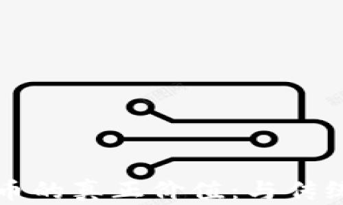 
揭秘加密货币的真正价值：与传统金融的较量