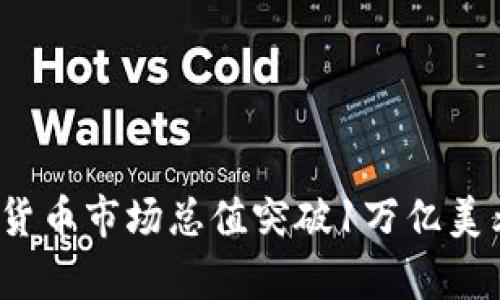 2023年加密货币市场总值突破1万亿美元的深度解析
