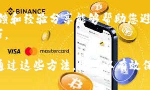 在使用TP钱包（Trust Wallet）时，有几个重要的注意事项需要考虑，以确保资金安全和提高使用体验。以下是一些关键点：

1. 安全性
TP钱包的安全性是使用时最重要的考虑因素之一。务必设置强密码，并启用生物识别或指纹解锁功能。
此外，请确保在访问钱包时使用安全的网络连接。避免在公共Wi-Fi下进行交易，使用VPN可以增加安全性。

2. 备份助记词
TP钱包生成的助记词是恢复钱包的关键。务必妥善保管这组词语，并在安全的地方备份。
切勿将助记词存储在在线平台或云端。最好是通过纸质备份或其他离线方式保存这些信息。

3. 确保更新
定期检查并更新TP钱包应用程序，以获得最新的功能和安全补丁。
新版本通常修复了已知的安全漏洞，并提供更好的用户体验。

4. 不要分享私钥
绝不要与任何人分享您的私钥。私钥是您资产的钥匙，泄露将导致资金风险。
即便是声称是官方支持的人士，也不应提供私钥。

5. 了解交易费用
在进行加密货币交易时，请了解所需的交易费用。这些费用可能会根据网络状况和交易类型有所不同。
确保在确认交易之前，仔细查看交易信息以避免不必要的费用。

6. 小额测试交易
在进行大额交易之前，考虑先进行小额测试交易。这样可以确保一切顺利，并降低风险。

7. 防范钓鱼攻击
随着数字资产的普及，钓鱼攻击愈加频繁。请务必确认您访问的网址是否正确，以防被假冒网站欺骗。
不要点击来自不明来源的链接，定期检查您的账户活动。

8. 理解数字资产的波动性
加密货币市场的价格波动性极高。了解这一点可以帮助您合理管理投资风险和预期收益。

9. 学习基础知识
虽然TP钱包界面友好，但了解基本的区块链和加密货币知识是非常有帮助的。
掌握术语和基本概念可以提高您的投资决策质量。

10. 社区参与和资源利用
参与TP钱包的社区讨论，关注官方通道获取最新信息和公告。社区的反馈和经验分享能够帮助您避免常见错误。
利用在线资源和教育平台，进一步提升您对数字资产的理解和交易技巧。

总之，使用TP钱包时需保持警惕，采取必要的安全措施，定期更新知识。通过这些方法，您可以有效保护自己的数字资产。希望以上注意事项对您在使用TP钱包时有所帮助！