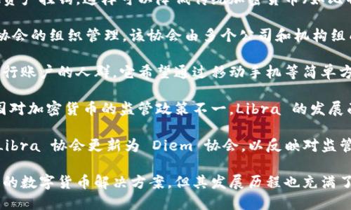 Libra 现在被称为 Diem，是一个由 Facebook 发起的加密货币项目。最初在 2019 年推出时，Libra 旨在创建一种稳定且易于使用的数字货币，以支持跨国支付和金融服务。以下是关于 Libra/Diem 的一些关键信息：

1. **稳定币**：Libra 设计为一种稳定币，这意味着它的价值与一篮子法定货币和其他资产挂钩。这样可以降低传统加密货币（如比特币）的价格波动性。

2. **去中心化**：该项目原本打算使用去中心化的方式运作，最初由一个名为 Libra 协会的组织管理。该协会由多个公司和机构组成，旨在确保货币的稳定性和安全性。

3. **全球金融包容性**：Libra 的目标之一是提供全球金融包容性，尤其是那些没有银行账户的人群。它希望通过移动手机等简单方法，让更多人能够参与全球经济。

4. **监管问题**：自推出以来，Libra 受到了许多国家政府和监管机构的关注。由于各国对加密货币的监管政策不一，Libra 的发展面临不少挑战。

5. **Diem 的演变**：随着时间推移，Libra 项目的名称和结构发生了变化。2020 年，Libra 协会更新为 Diem 协会，以反映对监管机构和消费者反馈的响应。

总结来说，Libra（现称为 Diem）确实是一个与加密货币相关的项目，致力于提供一种新的数字货币解决方案，但其发展历程也充满了挑战与变化。