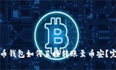 TP钱包与火币钱包如何直接转账至币安？完全操作