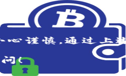 在讨论TP钱包交易失败时是否会扣除矿工费之前，我们需要了解一些基本概念。首先，什么是TP钱包？其次，什么是矿工费？这些背景知识将帮助我们更好地理解此问题。

什么是TP钱包？
TP钱包是一种数字货币钱包，支持多种区块链资产的存储与管理。用户可以通过TP钱包方便地发送、接收和管理各种数字货币。它的一大亮点在于用户界面友好，易于操作，适合新手和资深用户。

什么是矿工费？
矿工费是指用户在进行区块链交易时，支付给矿工的费用。矿工在确认和处理交易时，会获取这笔费用作为回报。矿工费的金额通常由用户自己设定，也可能根据网络的拥堵程度而有所波动。当网络繁忙时，矿工费可能会很高；而在网络空闲时，则会较低。

TP钱包交易失败时的矿工费问题
在使用TP钱包进行交易时，有时会遭遇交易失败的情况。这种情况下，用户尤其关心的是，交易失败后是否仍会被扣除矿工费。

首先，需要明确的是，当用户发起交易时，矿工费就会被计算在内。这笔费用是为了激励矿工处理交易而设置的。如果交易因为某种原因未能成功，用户会希望确认其是否要为这笔未成功的交易支付费用。

交易失败时矿工费的扣除规则
在大多数区块链网络中，一旦交易被提交，其矿工费通常在交易的初始阶段就会被扣除。即使交易最终失败，用户仍然需要支付这笔费用。这是因为矿工已经为该交易占用了网络资源，进行了处理。

因此，如果在TP钱包中进行一笔交易，但由于原因如网络拥堵、转账地址错误或资产不足等导致交易失败，用户通常仍需承担这笔矿工费。费用无法退还，成为了区块链交易的一个特点。

如何避免交易失败及矿工费损失？
尽管交易失败并扣除矿工费在区块链交易中是常态，但用户可以采取一些措施来减少这种情况的发生。以下是一些实用的建议：

h41. 检查交易信息/h4
在进行任何转账之前，务必仔细检查所有信息。确保接收方的地址正确无误，确保转账金额在钱包余额范围内。

h42. 选择合适的矿工费/h4
根据网络状况选择合适的矿工费。如果网络繁忙，考虑提高矿工费，以提高交易被确认的机会。如果网络较为清闲，则可以选择较低的费用。

h43. 保持钱包更新/h4
确保 TP 钱包保持最新版本。许多钱包会定期更新，以解决潜在的错误和增强用户体验。使用最新版本可能会降低交易失败的风险。

h44. 选择最佳时间/h4
选择在网络不拥堵的时间进行交易。研究显示，某些时间段内的交易量较少，用户可以在这些时间进行操作，以减少失败几率。

结论
在TP钱包进行数字货币交易时，要清楚交易失败的情况下依然需要支付矿工费。这个规则几乎适用于所有区块链网络。这种情况使得用户在发起交易时，更加需要小心谨慎。通过上述方法，用户可以有效减少交易失败的概率，从而降低不必要的矿工费用损失。了解这些信息不仅能够帮助用户节省成本，更能够增强其对区块链交易的理解与信心。

通过对TP钱包交易失败及其相关矿工费问题的详细分析，希望能够帮助到想要了解这一话题的读者。如果你还有其他疑问或者想进一步了解相关内容，欢迎随时提问！