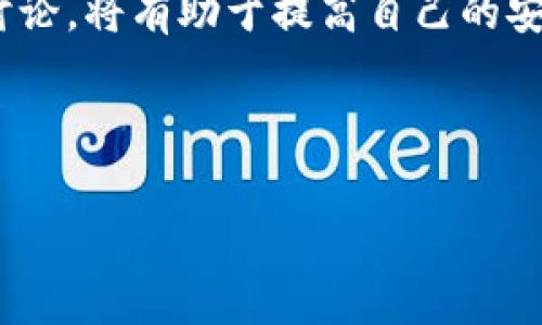 在探索“T P钱包是否可以被冻结”这个问题之前，我们首先需要了解“T P钱包”的基本定义和功能。T P钱包通常是指一种数字钱包，能够存储加密货币、进行线上交易和管理个人财务。随着加密货币的普及，这类数字钱包的使用逐渐增多。然而，关于账户安全和资产保护的问题也随之而来。

T P钱包的安全性

在数字时代，安全性是每个用户必须关注的问题。T P钱包提供了一系列保护措施来保护用户资产。这些措施包括多重身份验证、加密技术和安全备份功能。这些安全机制旨在防止未授权访问和保护用户资产。但即便如此，用户也需保持警惕，确保自己的信息安全。

什么情况下会冻结T P钱包？

在某些特定情况下，T P钱包可能会被暂时冻结。以下是一些常见的原因：

ul
listrong违规活动/strong: 如果钱包被怀疑参与诈骗、洗钱等非法活动，相关机构可能会采取措施冻结账户。/li
listrong用户请求/strong: 用户出于安全考虑，可能会主动请求钱包服务提供商冻结账户，以防止资产被盗。/li
listrong法律要求/strong: 在法律调查中，执法机关可能会要求钱包服务提供商冻结特定账户，以获取相关信息或资产。/li
/ul

账户被冻结后的处理方式

如果您的T P钱包被冻结，您可以采取以下步骤：

ul
listrong联系钱包服务提供商/strong: 首先，与服务提供商联系。询问冻结的具体原因，以及解冻步骤。/li
listrong提供相关证明/strong: 在某些情况下，您可能需要提供身份证明或其他文件，以证明您对该账户的所有权。/li
listrong遵循法律程序/strong: 如果冻结是由于法律请求，您需要遵循相关的法律程序，并可能需要法律咨询。/li
/ul

如何防止T P钱包被冻结？

为了降低T P钱包被冻结的风险，用户可以采取一些预防措施。这些措施包括：

ul
listrong保持交易记录/strong: 记录所有的交易和转账，以便在需要时提供清晰的证据。/li
listrong遵循法律规定/strong: 确保所有交易都符合当地法律法规，避免涉及可疑活动。/li
listrong定期检查账户安全/strong: 经常查看账户的安全设置，确保启用了多重身份验证和强密码。/li
/ul

结论

总的来说，T P钱包是一个便捷的金融工具，但用户需要清楚它可能面临的风险。虽然在某些情况下钱包可以被冻结，但采取适当的预防措施可以有效降低风险。关注账户安全，保持合法交易，是确保您财务安全的关键。

扩展阅读

关于数字钱包和加密货币的知识在不断发展。用户应该定期更新相关信息，以了解最佳实践和新兴风险。了解行业动态，参与社区讨论，将有助于提高自己的安全意识。

在选择数字钱包时，用户还应当考虑钱包的声誉和用户反馈。一个好的钱包不仅能提供安全保障，还能提供优质的客户服务。

最后，理解自己对数字资产的责任是每个用户必须面对的挑战。通过教育和实践，可以更好地管理个人的数字财富。