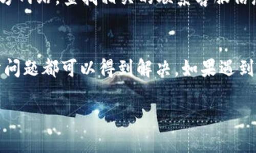 根据您的问题，如果您无法下载t p钱包（可能是TP钱包），我们可以探讨一些可能的原因和解决方案。这里有一些步骤和建议，可以帮助您解决下载问题。

可能的原因
首先，让我们看看可能导致您无法下载t p钱包的几个常见原因：
ul
    listrong网络连接问题：/strong如果您的网络连接不稳定或者出现故障，下载过程可能会受到影响。请确保您的设备连接到一个快速、稳定的网络。/li
    listrong应用商店问题：/strong有时，应用商店可能会出现故障，导致某些应用无法下载。检查您的应用商店是否正常运行。/li
    listrong设备兼容性：/strong某些应用可能不支持特定的设备或操作系统版本。确保您的设备满足t p钱包的系统要求。/li
    listrong存储空间不足：/strong如果您的设备存储空间不足，您将无法下载新的应用程序。检查您的存储状况，必要时删除一些不必要的文件或应用。/li
    listrong地区限制：/strong有些应用可能在特定地区不可用。如果您在某个地区，可能会面临下载限制。/li
/ul

解决方案
针对上述问题，这里有一些解决方案供您尝试：
ul
    listrong检查网络连接：/strong尝试重新启动您的路由器，或者切换到另一个网络（例如，由Wi-Fi切换到移动数据）。确认您的网络信号稳定后，再次尝试下载。/li
    listrong更新应用商店：/strong确保您的应用商店是最新版本。前往应用商店，确认是否有更新可用。更新后重启设备，再试一次。/li
    listrong查看设备兼容性：/strong访问t p钱包的官方网站，查看它的系统要求。必要时，考虑将设备更新到最新版本的操作系统。/li
    listrong释放存储空间：/strong检查您的设备存储，删除不必要的应用或文件，确保有足够的空间来下载新应用。/li
    listrong使用VPN：/strong如果您怀疑是地区限制导致无法下载，考虑使用VPN来改变您的IP地址。选择一个t p钱包可以下载的地区进行连接。/li
/ul

联系支持
如果您按照以上建议仍然无法下载t p钱包，您可以考虑直接联系客服支持。访问t p钱包的官方网站，查找相关的联系客服信息，获取更直接的帮助。

总结
下载应用程序时可能会遇到各种问题。但是，通过逐步排查原因和尝试相应的解决方案，大部分问题都可以得到解决。如果遇到复杂的情况，联系客服也是一个好选择。希望您能够顺利下载t p钱包，以便享受它提供的服务。

如果这不是您所需要的信息，欢迎您提供更多细节，我会尽力帮助您。