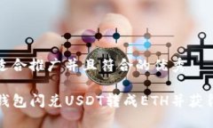 思考一个适合推广并且符合的优秀如何在TP钱包闪