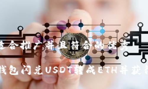 思考一个适合推广并且符合的优秀

如何在TP钱包闪兑USDT转成ETH并获得最佳收益
