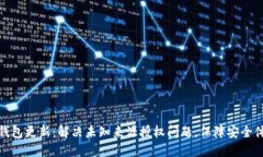 TP钱包更新：解决未知来源授权问题，保障安全体