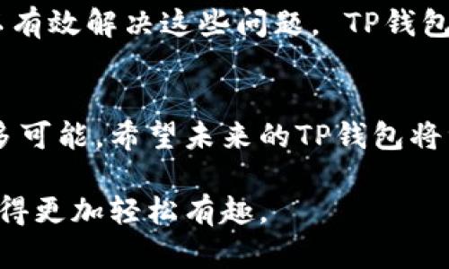   如何解决TP钱包海外账号搜索不到的问题：详尽指南 / 
 guanjianci TP钱包, 海外账号, 搜索问题, 数字货币 /guanjianci 

引言
今天，数字资产的管理变得越来越方便。TP钱包作为一种热门的加密货币钱包，因其用户友好的界面和强大的功能受到许多人的青睐。然而，有些用户在使用TP钱包时，遇到了一个常见的问题：搜索不到海外账号。解决这一问题是确保用户能够顺利处理交易和管理资产的关键。本文将深入探讨如何解决这一问题，期望能帮助更多用户顺利使用TP钱包。

TP钱包概述
TP钱包是一款去中心化数字货币钱包，用户可以存储、管理和交易多种加密货币。它提供强大的安全保障以及易于使用的界面。用户能够通过TP钱包与去中心化金融（DeFi）项目进行互动，并轻松进行资产管理。然而，尽管其功能丰富，有时用户在使用过程中还是会遇到各种障碍。

海外账号在TP钱包中的重要性
在数字货币的世界里，海外账号往往意味着更广泛的交易选择和投资机会。用户可能拥有多个海外账号，以便在不同市场进行交易。通过这些账号，用户可以接触到更丰富的数字资产，而不仅仅是本地货币。因此，能够成功搜索到这些海外账号至关重要。

常见搜索问题分析
用户在使用TP钱包时，常常会碰到无法搜索到海外账号的问题。造成这一问题的原因有很多。首先，网络连接不稳定可能导致搜索请求无法成功发送。其次，TP钱包的版本问题也可能影响功能。此外，用户的输入错误或是地区限制等因素，都会造成搜索结果不准确。

解决方案一：检查网络连接
首先，确保您的网络连接正常。检查Wi-Fi或数据流量是否稳定。如果网络不佳，请尝试重启路由器或切换到其他网络。一个稳定的网络环境是确保TP钱包功能正常的基础。

解决方案二：更新TP钱包应用
确保您使用的是TP钱包的最新版本。旧版本可能存在一些已知的问题，更新应用可以解决这些bug。您可以去应用商店检查更新，下载并安装最新版本，通常可以解决许多功能性问题。

解决方案三：检查输入内容
在搜索海外账号时，确保您输入的信息是准确的。特别是在输入账号或地址时，任何细微的错误都可能导致搜索失败。请仔细核对确保输入信息的正确性。

解决方案四：使用不同的搜索方式
有时，使用不同的搜索方式可以有效解决问题。如果您之前是按照账号名进行搜索，可以尝试使用其他信息，比如邮箱地址或电话，这或许能帮助您找到想要的账号。

解决方案五：联系客服支持
如果以上方法都无法解决您的问题，不妨考虑联系TP钱包的客服支持。专业的客服人员将能够为您提供更为精准的帮助和指导。请详细描述您的问题，他们会根据情况为您提供解决方案。

预防措施：建立良好的使用习惯
解决问题的同时，培养良好的使用习惯也是很重要的。在使用TP钱包时，牢记定期检查和更新钱包，以确保它可以正常运行。此外，备份重要信息，以防账号丢失。

总结
在TP钱包中搜索海外账号的问题虽然常见，但并非无解。通过稳固的网络环境、更新软件版本、注意输入准确性、灵活运用搜索方式以及必要时联系客服，用户可以有效解决这些问题。 TP钱包的用户体验也因此会显著改善。在数字货币的海洋中，祝愿所有用户都能顺利展开他们的交易之旅。

后续展望
随着区块链技术的发展，数字资产的管理将越来越便利。利用好TP钱包的各种功能，不仅使用户的交易更加顺畅，也将为用户探索更广阔的数字货币世界提供更多可能。希望未来的TP钱包将继续改进，以更好地满足用户需求。

让我们共同期待数字货币的未来，通过持续学习与探索，提升我们的数字资产管理能力。无论是新手还是老手，掌握TP钱包的使用方法，将会使我们的资产管理变得更加轻松有趣。