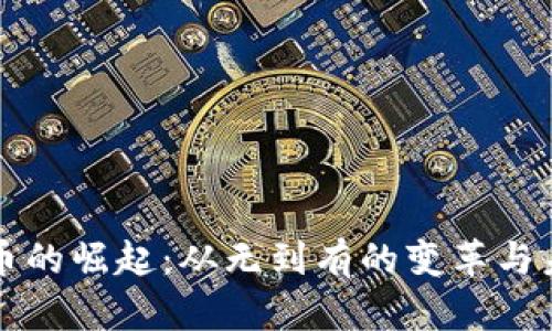 加密货币的崛起：从无到有的变革与未来展望