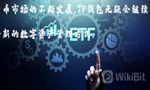 TP钱包（TokenPocket Wallet）是一款受到广泛欢迎的多链数字货币钱包。它的设计初衷是为用户提供一个安全、便捷的数字资产管理工具。在加密货币日益流行的今天，TP钱包的出现为用户提供了一系列独特的优势，下面就来详细探讨一下TP钱包的诸多好处。

1. 多链支持，资产管理更方便
TP钱包支持多种公链，包括以太坊、火币链、EOS等。这意味着用户可以在一个钱包中管理来自不同区块链的资产。无论是 Bitcoin、Ethereum 还是其他代币，都可以轻松存储和管理。这种多链支持的好处在于，用户无需频繁地切换不同的钱包，大大简化了资产管理的流程。

2. 安全性高，用户信心足
安全性是任何钱包最重要的特性之一。TP钱包采用了多层安全机制，确保用户的私钥和资产不受威胁。用户的私钥永远保存在本地，而非服务器上，避免了因黑客攻击等方面带来的风险。此外，TP钱包还支持指纹识别和面部识别等生物识别技术，进一步提高安全性。安全的设计，给用户带来了极大的信心。

3. 用户友好的界面
TP钱包的界面非常直观，设计简洁，操作流畅。即使是初学者，也能够迅速上手。所有功能都被合理分类，用户可以轻松找到自己需要的操作。无论是转账、收款还是查看资产详情，都可以在几次点击内完成。此外，TP钱包还提供了丰富的帮助文档，让用户在遇到问题时能够迅速找到解决方案。

4. 去中心化优势
随着去中心化金融（DeFi）的兴起，去中心化钱包变得越来越重要。TP钱包是完全去中心化的，用户掌握自己的私钥和资产。与中心化交易所不同，用户无需担心交易所被黑客攻击导致资产损失。去中心化的特点让用户可以完全控制自己的数字资产，享受到去中心化带来的安全性和自主性。

5. 跨平台支持，随时随地管理资产
TP钱包支持多种设备，包括手机和电脑。无论用户是在家中，还是外出，只要有网络连接，就能随时随地管理自己的数字资产。移动端的应用支持iOS和Android，用户可以方便地下载并安装使用。同时，TP钱包的网页版也提供了良好的体验，让用户在不同设备上都能无缝切换，方便快捷。

6. 丰富的功能模块
除了基本的资产管理功能外，TP钱包还提供了丰富的扩展功能。例如，用户可以通过钱包直接访问去中心化交易所（DEX），在不同的区块链上进行交易。TP钱包还支持NFT（非同质化代币），用户可以轻松管理和交易其NFT资产。这些功能让TP钱包不仅仅是一个资产存储工具，更是一个综合金融平台。

7. 社区互动与支持
TP钱包拥有一个活跃的社区，用户可以与其他用户进行互动，分享经验和技巧。钱包内置了社交功能，用户可以通过钱包直接进行沟通。这种社区氛围让用户感到不再孤单，能够得到支持和帮助。此外，TP钱包团队也会定期在社区中分享最新动态和功能更新，让用户能够第一时间了解到产品的进展。

8. 实时行情与市场资讯
TP钱包内置了实时行情功能，用户可以方便查看不同加密货币的价格变化。这种即时获取市场信息的能力，帮助用户做出更明智的投资决策。钱包还提供市场资讯，用户能够跟踪最近的行业动态，了解行业趋势。这些信息对用户来说无疑是非常有价值的，可以帮助他们把握住更多的投资机会。

9. 费用透明，无隐藏成本
使用TP钱包进行转账或交易时，手续费透明且明晰。用户在进行每一次操作前，都能清楚知道所需支付的费用，没有隐藏成本的困扰。这种透明度不仅提高了用户的信任感，也让交易过程更加顺畅。

10. 提供多种资产转账
TP钱包不仅支持加密货币的转账，还允许用户进行一定数量的法币交易。这为用户提供了更多的灵活性，且大大降低了大型交易的复杂性。用户可以根据自己的需求选择适合的交易方式，无论是小额转账还是大额交易，都可以在TP钱包中快速完成。

总结
总的来说，TP钱包以其多链支持、高安全性、用户友好的界面以及丰富的功能模块，成为了用户管理数字资产的理想选择。随着加密货币市场的不断发展，TP钱包无疑会继续引领潮流，帮助用户更好地管理他们的数字资产。无论你是新手还是资深用户，TP钱包都能为你提供创新的使用体验。 

在这个信息化快速发展的时代，数字钱包的选择变得尤为重要。选择TP钱包，不仅是选择了一款安全、便捷的工具，更是选择了一种全新的数字资产管理方式。 

TP钱包, 数字资产管理, 去中心化钱包, 多链支持/guanjianci
注：以上内容只是初步概述。如果您希望寻找特定案例或用户体验，欢迎提交更多具体需求，我们可以为您提供更细致的分析。