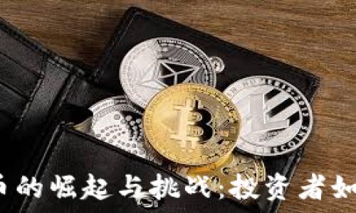   
中国加密货币的崛起与挑战：投资者如何把握机遇？