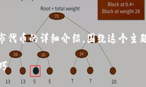 在这里，我将为您撰写一篇关于如何在TP钱包中交易未上市代币的详细介绍。围绕这个主题，我将提供一个友好的、相关关键词，并细致讲解相关内容。

如何在TP钱包中安全交易未上市代币？全面指南与实用技巧