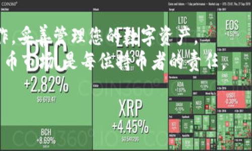 对于TP钱包（TokenPocket）同步后如何操作的问题，可以参考以下步骤和信息。TP钱包是一款常用的多链数字货币钱包，用户在使用过程中可能需要进行资产管理、交易操作以及Defi应用的访问等。下面是同步操作后的具体步骤，以及一些有用的建议。

### 同步后如何操作TP钱包

#### 1. 登录钱包
同步TP钱包后，首先需要登录到您的钱包账户。打开TP钱包应用，您会看到主界面。
输入正确的密码，或使用指纹/面部识别功能进行身份验证。这样可以确保您的账户安全。

#### 2. 查看资产
登录后，您可以在主界面上看到您的数字资产。TP钱包支持多种数字货币，包括以太坊（ETH）、比特币（BTC）以及各种ERC20代币。
点击“资产”选项卡，可以详细查看每种资产的数量、价值和价格波动等信息。

#### 3. 管理资产
在TP钱包中，您可以方便地管理您的各类数字资产。您可以通过以下方式进行管理：
strong发送和接收数字货币：/strong点击您想要发送或接收的数字货币，选择“发送”或“接收”选项，并按照提示输入相应的信息，包括地址和金额。
strong兑换数字货币：/strongTP钱包通常会提供一些兑换服务。您可以在“兑换”选项中选择要交换的资产，通过简单的步骤完成兑换。

#### 4. 访问DApp（去中心化应用）
TP钱包内置了DApp浏览器，可以访问各类去中心化应用。点击“DApp”选项，您可以选择DeFi、NFT、游戏等多种不同类型的DApp。
您可以通过这些应用进行投资、交易或体验新型的数字资产项目。确保在进行交易或投资前，您了解相关的风险和收益。

#### 5. 设置安全选项
安全是数字货币操作中最重要的一环。TP钱包提供了多层次的安全设置，您可以通过以下方式增强钱包的安全性：
strong设置交易密码：/strong为每次交易设置独立的密码，增加安全性。
strong启用双重认证：/strong在安全设置中，能启用双重身份认证功能，进一步保护您的账户。

#### 6. 定期备份助记词
TP钱包会生成助记词，用于恢复您的账户。确保定期备份，同时妥善保存，不要将其泄露给他人。

#### 7. 参与社区与学习资源
加入TP钱包的社区，关注官方社交媒体和论坛，可以获取最新的资讯和操作指导。了解市场动态与新兴项目，有助于更好地管理您的资产。

### 结论
TP钱包的使用并不复杂，但安全和资产管理尤为重要。在同步后，通过上述步骤，您可以全面掌握TP钱包的操作，妥善管理您的数字资产。
如果在使用过程中遇到问题，可以参考TP钱包的官方文档或联系支持团队。保持学习，适应快速变化的数字货币市场，是每位持币者的责任。

希望这个概述能够帮到你，更深入的实际操作和细节可以参考TP钱包的官方指南或用户社区。