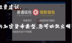 如何选择可靠的加密货币