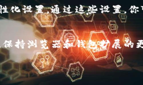 在使用t p钱包（也就是TP钱包）时，可能会因为某些原因需要更换浏览器。如果你希望知道如何操作，以下是一个比较完整的指导信息。

步骤1：备份你的钱包
在进行任何操作之前，请务必备份你的TP钱包。通常情况下，可以在钱包的设置中找到备份选项。请确保将助记词妥善保管，这对恢复钱包至关重要。

步骤2：下载新的浏览器
如果你需要换浏览器，可以选择目前流行的浏览器，比如谷歌浏览器（Google Chrome）、火狐浏览器（Mozilla Firefox）或其他你信任的浏览器。去它们的官方网站，下载并安装最新的版本。

步骤3：在新浏览器中下载TP钱包扩展程序
不同的浏览器支持不同的扩展程序。以谷歌浏览器为例，你可以在Chrome网上应用店中搜索“TP钱包”或“TP Wallet”。找到相应的扩展程序，就可以进行安装了。

步骤4：导入你的钱包
成功下载并安装TP钱包扩展后，你需要进入TP钱包的界面。在这里，你通常会看到一个选项，可以选择“导入钱包”。使用之前备份的助记词或者私钥进行导入。请务必确保在一个安全的环境下操作，避免被黑客窃取你的信息。

步骤5：确认资源安全
钱包导入成功后，确认你的资产都在。这包括对钱包中所有代币和交易记录的检查。在这个过程中，确保没有任何异常的现象，例如资产被转移或数量异常。

步骤6：更新设置
在新浏览器中，你还可以调整TP钱包的设置。这包括安全设置、通知设置以及其他你觉得重要的个性化设置。通过这些设置，你可以提高使用体验。

总结
换浏览器虽然是一个小步骤，但在使用TP钱包时，确保安全和顺畅的体验非常重要。定期备份钱包，保持浏览器和钱包扩展的更新，都是良好的使用习惯。希望这篇指南能帮助到你顺利更换浏览器，并继续安全地使用TP钱包。 

以上就是如何在TP钱包中更换浏览器的详细步骤，以便确保你的数字资产安全和顺畅操作。