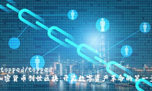  topped/topped
加密货币创世区块：开启数字资产革命的第一步