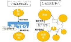 jiaoti了解加密货币TEG：颠