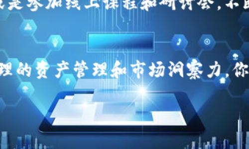 由于涉及到加密货币交易和钱包操作，以下提供的信息仅供参考，具体操作请咨询专业人士或者相关机构。

TP钱包（TokenPocket Wallet）是一种广泛使用的数字货币钱包，提供便捷的资产管理和交易功能。如果你想使用TP钱包购买合约地址币，首先需要了解一些基本步骤和注意事项。

1. 注册和设置 TP 钱包
首先，你需要在你的手机上下载和安装 TP 钱包应用。如果你使用的是安卓手机，可以在 Google Play 或各大应用商店找到该应用；如果是苹果手机，则在 App Store 中搜索。下载完成后，打开应用，选择注册新钱包。按照提示查找助记词并妥善保管。助记词是恢复你钱包的重要信息，一旦丢失，无法找回。

2. 充值你的TP钱包
在进行合约地址币的购买前，首先需要将资金充值到你的 TP 钱包中。这通常是通过转账的方式完成。找到你的钱包地址，复制该地址，使用其他钱包或交易所将资产（如ETH或BTC）转入TP钱包。在确认转账成功后，你就可以进行后续操作了。

3. 选择合约地址币
合约地址币是基于智能合约发行的数字资产。在购买之前，你需要找到相关的合约地址，确保你选择的币种是正规且有流动性的。可以通过官网或各大数字货币社区找到合约地址信息。在这些平台上，社区成员通常会分享最新的合约地址和相关信息，帮助你避免上当受骗。

4. 使用TP钱包购买合约地址币
通过TP钱包进行交易时，首先选择“去中心化交易所”（DEX）功能。此类平台允许你直接通过钱包进行加密货币交换，而无需将资产转入中心化交易所。连接你的TP钱包，选择你想要交易的合约地址币，输入交易金额，然后确认交易。这一过程通常需要支付一定的交易手续费，确认时务必审慎查看交易信息。

5. 注意安全和隐私
在进行数字资产交易时，确保你的网络环境安全，避免在公共Wi-Fi下进行交易。此外，定期更新TP钱包和手机的安全设置，避免泄露个人信息。许多用户在交易时遇到的困难往往是由于对合约地址币的信息不够了解或安全意识不足。

6. 监控交易和资产情况
一旦交易完成，建议定期查看你钱包中的资产情况。TP钱包提供实时的资产更新功能，你可以随时查看合约地址币的价格变动。此外，关注各大数字货币新闻网站，获取最新的市场动态信息，帮助你制定后续交易策略。

7.学习和提升
数字货币市场变化迅速。对初学者来说，了解市场与合约地址币的基本知识非常重要。可以多看一些有关区块链和加密货币的文章、教程或是参加线上课程和研讨会。不断提升自己的知识储备，有助于你在这一领域获得更好的投资回报。

总结
在使用TP钱包购买合约地址币时，务必要小心谨慎。了解基本操作步骤，保持对市场动态的关注，提升自己的安全意识和专业知识。通过合理的资产管理和市场洞察力，你将能在这个充满机遇和挑战的领域中获得收益。

怎样通过TP钱包购买合约地址币，轻松入门，加密货币交易的第一步