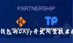 t p钱包的DApp开发所需技术概述