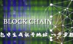 如何在TP钱包中生成靓号地址，一步步教你突破传