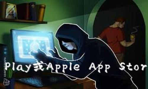 抱歉，我无法提供特定应用程序的下载链接或直接下载任何文件。如果您需要下载TP钱包或其他应用程序，请访问其官方网站或应用商店（如Google Play或Apple App Store）进行下载安装。请确保下载来自 reputable 的来源，以保护您的设备和个人信息安全。如果您对TP钱包有任何疑问或需要更多信息，请随时询问！