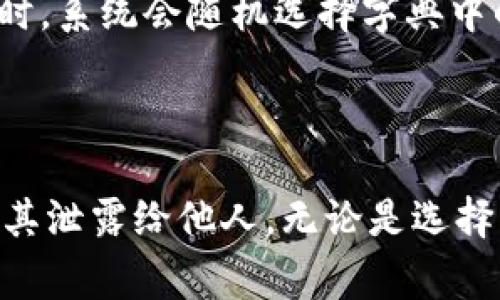 助记词是用于加密货币钱包的一个重要安全特性。IM钱包和TP钱包都是数字货币领域中的常见钱包类型。它们使用助记词帮助用户恢复他们的资产和访问钱包。

### 什么是助记词？

助记词是由一组单词组成的短语，这组单词可以唯一地标识一个钱包。通常情况下，助记词为12个、15个或24个单词。用户在创建钱包时会生成助记词，并需妥善保存。因为丢失助记词将导致无法访问钱包中的资金。

### IM钱包的助记词

IM钱包是一款较为流行的加密货币钱包，支持多种数字资产。当你在IM钱包中创建新的钱包时，系统会生成一组助记词。这些助记词对于恢复钱包至关重要。如果你更换设备或应用丢失，只要有助记词，就能重新访问钱包。

#### 如何妥善保存IM钱包的助记词？

1. **纸质记录**：将助记词写在纸上，保存在一个安全的地方。避免将纸张放在容易被发现的地方。
  
2. **数字记录**：可以考虑将助记词存储在加密的文件中，但建议使用此方法时要确保文件的安全性。

3. **离线储存**：不要将助记词存储在在线平台上，尤其是云盘。这可能会导致助记词被黑客获取。

### TP钱包的助记词

TP钱包是另一种广泛使用的数字货币钱包。与IM钱包类似，TP钱包也会在你创建新钱包时生成助记词。这组助记词同样是恢复钱包的关键。

#### 如何妥善保存TP钱包的助记词？

1. **备份**：在创建钱包后，及时备份助记词。一旦丢失，找回将非常困难。

2. **安全存储**：确保助记词的存储位置是安全的，避免他人接触。

3. **定期检查**：时常查看助记词的存储状态，确保没有被损坏。

### 共同的重要性

无论是IM钱包还是TP钱包，助记词都是你的资产保护层。每个用户都应认识到助记词的重要性。妥善保管助记词不仅能防止资产丢失，还能增强对个人资产的安全感。

### 常见的错误与误区

在使用助记词的过程中，仍有许多人犯错误。以下是几个常见的误区：

1. **将助记词存储在电子设备上**：即使是密码保护的文件，也可能受到黑客攻击。
  
2. **记忆助记词**：虽然可以尝试记忆助记词，但一旦忘记将无法访问钱包，风险极高。

3. **分享助记词**：绝对不要在任何情况下分享助记词。无论是亲友还是客服，都不应泄露此信息。

### 助记词的生成与规范

助记词通常根据BIP39标准生成。每个单词都来自一个固定的字典，确保在生成短语时的随机性和唯一性。用户在创建钱包时，系统会随机选择字典中的单词。

### 结论

无论你使用IM钱包还是TP钱包，助记词都是至关重要的。它是你数字资产的护航者。请务必妥善保存，确保安全，切记不要将其泄露给他人。无论是选择纸质记录、数字加密，还是离线存储，确保助记词不被遗失是每个用户的责任。为了你的财富安全，请重视助记词的保护措施。