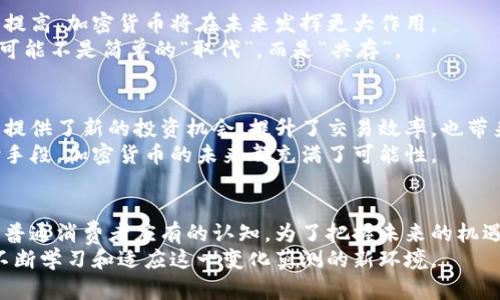 加密货币的重要性与未来发展分析

加密货币, 区块链, 数字资产, 金融科技/guanjianci

引言：加密货币的崛起
在过去十年里，加密货币以惊人的速度崛起。比特币、以太坊等数字货币已不仅限于投资工具，更逐渐融入我们的生活与经济中。这种新兴资产的背后，凝聚了大量的技术与理念。本文将深入探讨加密货币的重要性，及其对未来经济和社会的潜在影响。

加密货币的基本概念
加密货币是一种基于区块链技术的数字资产。它利用加密算法确保交易的安全性，并通过去中心化的方式维护网络的完整性。与传统货币不同，加密货币不受中央银行或政府的控制，而是通过分布式账本技术实现透明与安全的交易。

加密货币的重要性
1. **去中心化金融（DeFi）的兴起**: 加密货币推动了去中心化金融的崛起。DeFi允许用户无需传统银行体系，直接通过智能合约进行借贷、交易和投资。
2. **提升跨境交易效率**: 传统的跨境支付通常需要数天的清算时间。然而，加密货币的交易可以在几分钟内完成，大大缩短了资金的周转时间。
3. **保护资产隐私**: 许多人选择加密货币，是出于对隐私的重视。使用加密货币进行交易，可以在一定程度上确保用户信息的安全。
4. **抗通胀能力**: 一些加密货币如比特币，设定了有限的发行量。这使得它们在面对法定货币贬值时，可能提供一种优秀的价值储存方式。

加密货币的技术基础——区块链
加密货币的核心技术是区块链。它是一种分布式账本，能够实时记录和验证交易。区块链的透明性和不可篡改性，使得加密货币交易相对安全。
这一技术为许多行业提供了机遇。从金融服务到医疗保健，区块链的应用潜力正逐步被发掘。企业可以利用区块链实现透明的供应链管理，降低交易成本，提高效率。

加密货币对传统金融体系的挑战
加密货币的快速发展，对传统金融体系构成了前所未有的挑战。许多银行和金融机构开始关注这一趋势。它们意识到，加密货币的自主性和灵活性，能够吸引更多的用户和投资者。
某些国家的金融机构开始探索与加密货币的合作。它们希望通过将传统金融服务与区块链技术相结合，来提升自身的竞争力。

加密货币的风险与挑战
尽管加密货币存在众多优势，但也面临不容忽视的风险。价格波动剧烈、市场缺乏监管以及安全问题，是投资者需要谨慎考虑的因素。
1. **价格波动**: 加密货币的价格极易受到市场情绪和新闻报道的影响。这种波动性可能导致投资者的资金损失。
2. **监管不确定性**: 各国对加密货币的监管政策差异明显。一些国家对加密货币采取严格措施，限制其使用，而其他国家则在积极布局这一领域。
3. **安全隐患**: 尽管区块链技术被认为相对安全，但用户的私人密钥一旦泄露，资产就可能遭到盗窃。同时，交易所的安全问题也让人担忧。

未来展望：加密货币是否会取代传统货币？
关于加密货币是否能够取代传统货币，业界存在诸多观点。有人认为，随着技术的成熟和用户接受度的提高，加密货币将在未来发挥更大作用。
然而，另一些人则觉得，传统货币的稳定性和国家信用，仍然是不可替代的优势。未来的金融生态系统，可能不是简单的“取代”，而是“共存”。

结论：加密货币的影响将持续扩大
总的来说，加密货币通过其独特的去中心化特性和区块链技术，正在影响着金融体系和人们的生活。它提供了新的投资机会，提升了交易效率，也带来了许多挑战。
随着技术的发展和监管的逐步完善，加密货币的应用将更加广泛。无论是作为投资工具，还是作为支付手段，加密货币的未来都充满了可能性。

后记：理解与把握数字未来的机遇
在这个数字化发展的时代，理解加密货币及其背后的区块链技术，不仅是金融领域从业者的责任，也是普通消费者应有的认知。为了把握未来的机遇，积极关注这一领域的动态非常重要。
在加密货币的世界里，信息和知识的获取始终是关键。无论您是投资者、研究者还是普通用户，都应当不断学习和适应这一变化莫测的新环境。