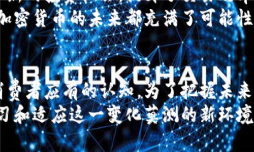 加密货币的重要性与未来发展分析

加密货币, 区块链, 数字资产, 金融科技/guanjianci

引言：加密货币的崛起
在过去十年里，加密货币以惊人的速度崛起。比特币、以太坊等数字货币已不仅限于投资工具，更逐渐融入我们的生活与经济中。这种新兴资产的背后，凝聚了大量的技术与理念。本文将深入探讨加密货币的重要性，及其对未来经济和社会的潜在影响。

加密货币的基本概念
加密货币是一种基于区块链技术的数字资产。它利用加密算法确保交易的安全性，并通过去中心化的方式维护网络的完整性。与传统货币不同，加密货币不受中央银行或政府的控制，而是通过分布式账本技术实现透明与安全的交易。

加密货币的重要性
1. **去中心化金融（DeFi）的兴起**: 加密货币推动了去中心化金融的崛起。DeFi允许用户无需传统银行体系，直接通过智能合约进行借贷、交易和投资。
2. **提升跨境交易效率**: 传统的跨境支付通常需要数天的清算时间。然而，加密货币的交易可以在几分钟内完成，大大缩短了资金的周转时间。
3. **保护资产隐私**: 许多人选择加密货币，是出于对隐私的重视。使用加密货币进行交易，可以在一定程度上确保用户信息的安全。
4. **抗通胀能力**: 一些加密货币如比特币，设定了有限的发行量。这使得它们在面对法定货币贬值时，可能提供一种优秀的价值储存方式。

加密货币的技术基础——区块链
加密货币的核心技术是区块链。它是一种分布式账本，能够实时记录和验证交易。区块链的透明性和不可篡改性，使得加密货币交易相对安全。
这一技术为许多行业提供了机遇。从金融服务到医疗保健，区块链的应用潜力正逐步被发掘。企业可以利用区块链实现透明的供应链管理，降低交易成本，提高效率。

加密货币对传统金融体系的挑战
加密货币的快速发展，对传统金融体系构成了前所未有的挑战。许多银行和金融机构开始关注这一趋势。它们意识到，加密货币的自主性和灵活性，能够吸引更多的用户和投资者。
某些国家的金融机构开始探索与加密货币的合作。它们希望通过将传统金融服务与区块链技术相结合，来提升自身的竞争力。

加密货币的风险与挑战
尽管加密货币存在众多优势，但也面临不容忽视的风险。价格波动剧烈、市场缺乏监管以及安全问题，是投资者需要谨慎考虑的因素。
1. **价格波动**: 加密货币的价格极易受到市场情绪和新闻报道的影响。这种波动性可能导致投资者的资金损失。
2. **监管不确定性**: 各国对加密货币的监管政策差异明显。一些国家对加密货币采取严格措施，限制其使用，而其他国家则在积极布局这一领域。
3. **安全隐患**: 尽管区块链技术被认为相对安全，但用户的私人密钥一旦泄露，资产就可能遭到盗窃。同时，交易所的安全问题也让人担忧。

未来展望：加密货币是否会取代传统货币？
关于加密货币是否能够取代传统货币，业界存在诸多观点。有人认为，随着技术的成熟和用户接受度的提高，加密货币将在未来发挥更大作用。
然而，另一些人则觉得，传统货币的稳定性和国家信用，仍然是不可替代的优势。未来的金融生态系统，可能不是简单的“取代”，而是“共存”。

结论：加密货币的影响将持续扩大
总的来说，加密货币通过其独特的去中心化特性和区块链技术，正在影响着金融体系和人们的生活。它提供了新的投资机会，提升了交易效率，也带来了许多挑战。
随着技术的发展和监管的逐步完善，加密货币的应用将更加广泛。无论是作为投资工具，还是作为支付手段，加密货币的未来都充满了可能性。

后记：理解与把握数字未来的机遇
在这个数字化发展的时代，理解加密货币及其背后的区块链技术，不仅是金融领域从业者的责任，也是普通消费者应有的认知。为了把握未来的机遇，积极关注这一领域的动态非常重要。
在加密货币的世界里，信息和知识的获取始终是关键。无论您是投资者、研究者还是普通用户，都应当不断学习和适应这一变化莫测的新环境。