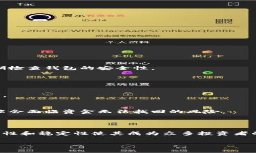 TP冷钱包（TP Cold Wallet）指的是一种用于安全存储加密货币的离线钱包。它的主要特点是把私钥保存在不与互联网连接的设备上，从而有效地避免黑客攻击和病毒攻击。这种冷钱包通常用于长期存储，因为它具有极高的安全性。

### TP冷钱包的特点

1. 安全性
TP冷钱包最大的优势在于它的安全性。由于私钥不直接连接到互联网，因此黑客几乎不可能通过网络盗取用户的加密货币。此外，很多冷钱包还支持多重签名技术，进一步增强了安全性。

2. 离线存储
冷钱包是以离线方式存储用户的加密资产。用户可以把钱包存储在USB闪存驱动器、专用硬件或纸钱包上。这种方式使得用户无需担心在线储存带来的风险。

3. 简便易用
虽然冷钱包通常需要用户进行一些技术设置，但使用后相对简单。用户仅需在实现初始设置后，定期以指定方式进行转账或管理资产，即可有效避免日常操作带来的风险。

4. 支持多种加密货币
TP冷钱包通常支持多种虚拟货币，不仅限于比特币。无论是以太坊、莱特币还是其他新兴的山寨币，用户都可以通过冷钱包进行管理。

### TP冷钱包的使用场景

1. 长期投资
对于那些决定长期持有数字货币的投资者，冷钱包无疑是理想的选择。它能最大程度地保障资产的安全性，避免市场波动对投资者的心理影响。

2. 大额交易
如果用户需要进行大额加密货币交易，通过冷钱包是比较安全的选择。这种方式有助于用户保护其资产免受在线交易中的潜在风险。

3. 风险防范
对于那些不太熟悉加密货币市场的人，冷钱包是一种有效的风险防范手段。它能降低因错误操作或欺诈交易导致的资金损失。

### TP冷钱包的设置与使用

1. 选择合适的冷钱包
市场上有多种TP冷钱包可供选择，包括硬件钱包和纸钱包。用户可以根据自己的需要和技术水平选择合适的类型。

2. 初始化冷钱包
通过制造商提供的说明书或在线教程，用户可以对冷钱包进行初始化。此过程通常涉及创建安全的密码和备份私钥。

3. 转账加密货币
用户可以通过冷钱包地址向其转账加密货币。在转移资产后，冷钱包中的私钥将保持安全无损。

4. 定期备份与更新
用户需要定期对冷钱包进行备份，并确保保留所有重要的安全信息。需要注意的是，冷钱包一般不会自动更新，因此用户要定期检查钱包的安全性。

### TP冷钱包的优缺点

优点
TP冷钱包具有高安全性和离线存储的特性，使得它在保护加密资产方面无出其右。对于长线投资者来说，它是一个理想的选择。

缺点
冷钱包的缺点在于相对较复杂的设置过程，对初学者可能存在一定的使用门槛。同时，若用户遗失冷钱包或忘记相关密码，可能会面临资金无法找回的风险。

### 总结

TP冷钱包是加密货币用户以安全、可靠的方式存储资产的重要工具。虽然使用过程中可能会遇到一些技术性的挑战，但其安全性和稳定性使其成为众多投资者的理想选择。无论是选择硬件钱包还是纸钱包，用户都能通过冷钱包有效保护自己的数字资产，降低因网络风险而带来的损失。

以上就是对TP冷钱包的详细介绍，希望能帮助你更好地理解和使用这一工具，确保你的虚拟资产安全无虞。